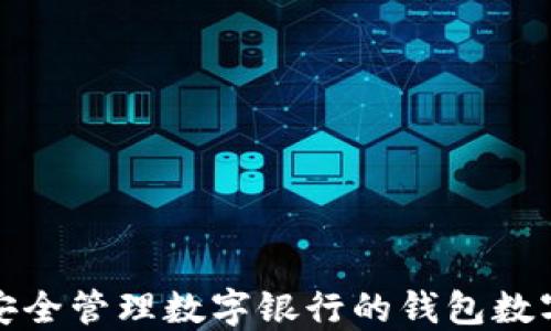 
如何安全管理数字银行的钱包数字密码