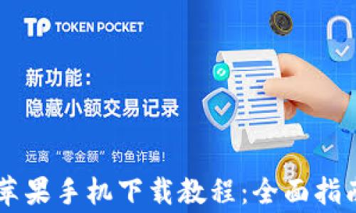 
beaotiTPWallet苹果手机下载教程：全面指南与常见问题解答