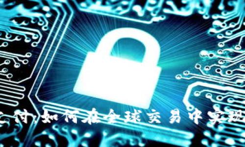 区块链GBP国际钱包支付：如何在全球交易中实现高效、安全的支付方案