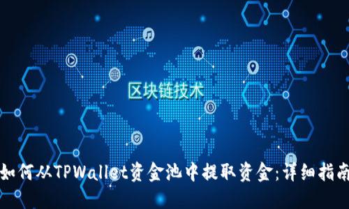 如何从TPWallet资金池中提取资金:详细指南