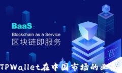 TPWallet：探索TPWallet在中国