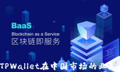 
TPWallet：探索TPWallet在中国市场的业务模式与发展前景