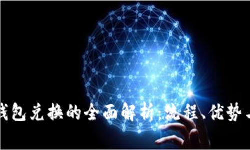 深圳数字钱包兑换的全面解析:流程、优势与注意事项