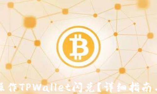 
如何操作TPWallet闪兑？详细指南与技巧