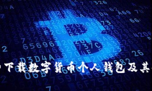 如何免费下载数字货币个人钱包及其使用指南