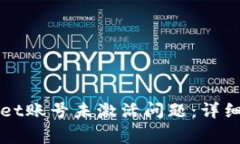 如何解决TPWallet账号未激活