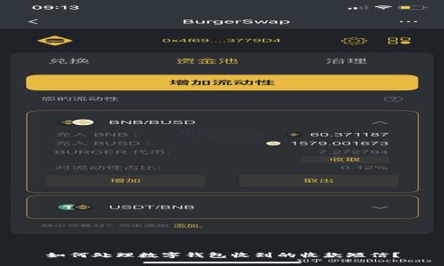 如何处理数字钱包收到的收款短信？
