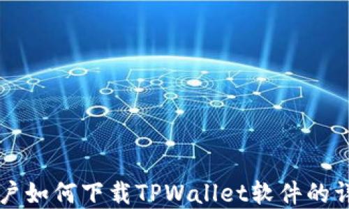 
苹果用户如何下载TPWallet软件的详尽教程