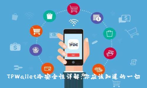 TPWallet冷安全性详解：你应该知道的一切