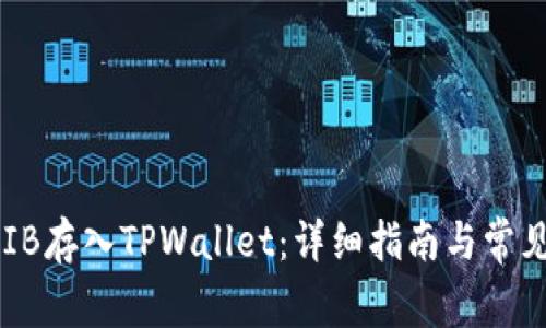 如何将SHIB存入TPWallet：详细指南与常见问题解答