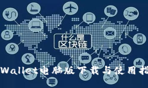 TPWallet电脑版下载与使用指南