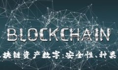 全面解析区块链资产数字