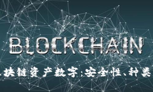 全面解析区块链资产数字:安全性、种类与使用指南