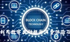 如何利用数字奖励提升消