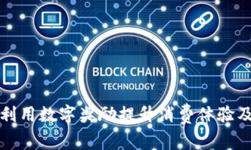 如何利用数字奖励提升消费体验及效益