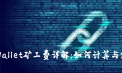 TPWallet矿工费详解：如何计