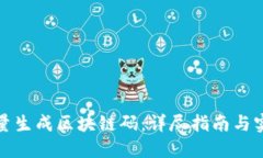 如何批量生成区块链码：