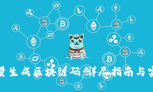 如何批量生成区块链码:详尽指南与实用技巧