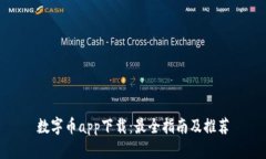 数字币app下载：最全指南