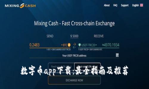 数字币app下载:最全指南及推荐