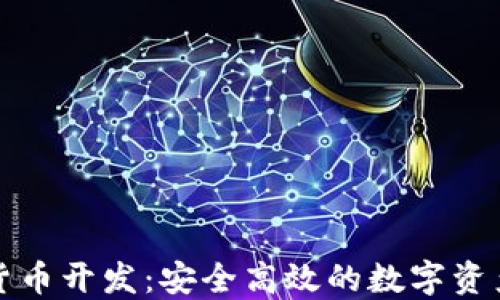 
深圳数字货币开发：安全高效的数字资产管理方案