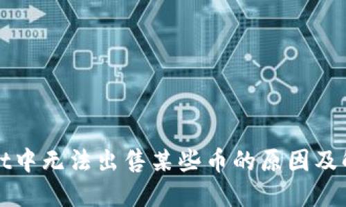 TPWallet中无法出售某些币的原因及解决方案