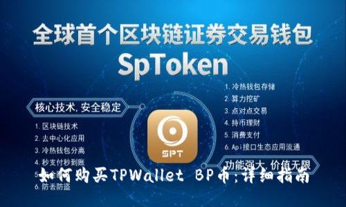 如何购买TPWallet BP币：详细指南