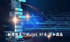 如何购买TPWallet BP币：详细