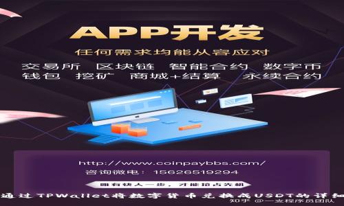 如何通过TPWallet将数字货币兑换成USDT的详细指南