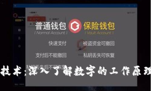 ```xml
区块链技术：深入了解数字的工作原理与应用