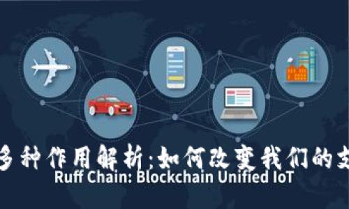 数字的多种作用解析：如何改变我们的支付方式